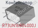 Конденсатор R73UN16804000J 