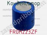 Конденсатор FR0H223ZF фотография 3.