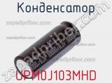 Конденсатор UPM0J103MHD 