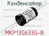 Конденсатор MKP13G633G-B 