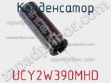 Конденсатор UCY2W390MHD фотография 2.