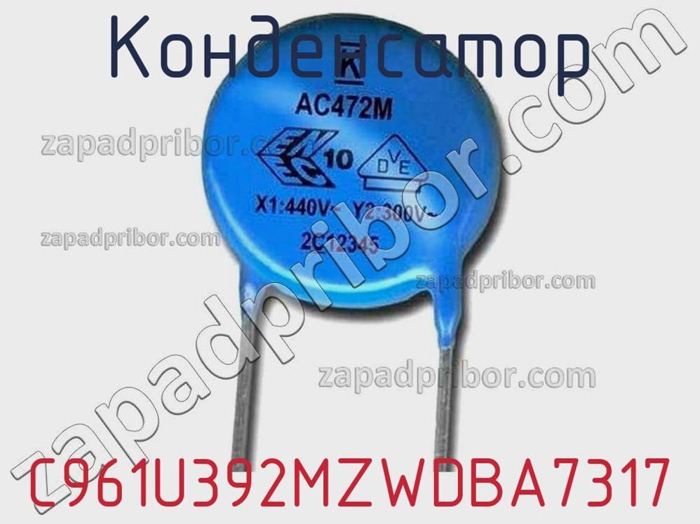 C961U392MZWDBA7317 - Конденсатор - фотография. Увеличить. C961U392MZWDBA7317 - Конденсатор - фотография.