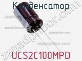 Конденсатор UCS2C100MPD фотография 2.