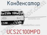 Конденсатор UCS2C100MPD фотография 3.