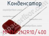 Конденсатор MPEM-2N2R10/400 