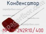 Конденсатор MPEM-2N2R10/400 фотография 2.