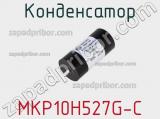 Конденсатор MKP10H527G-C 