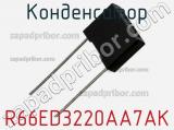 Конденсатор R66ED3220AA7AK фотография 2.