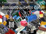 Конденсатор MPP-100NR20/1000 