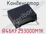Конденсатор R46KF233000M1K фотография 2.