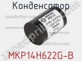 Конденсатор MKP14H622G-B 