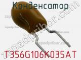 Конденсатор T356G106K035AT фотография 2.