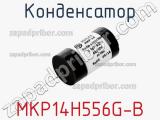 Конденсатор MKP14H556G-B 
