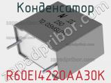 Конденсатор R60EI4220AA30K 