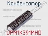 Конденсатор UPM1K391MHD 