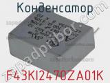 Конденсатор F43KI2470ZA01K 