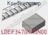 Конденсатор LDEIF3470KA0N00