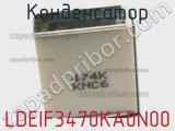 Конденсатор LDEIF3470KA0N00 фотография 3.
