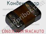 Конденсатор C0603C223K1RACAUTO фотография 2.