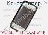 Конденсатор VJ0603Y333KXXCW1BC фотография 2.