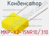 Конденсатор MKP-X2-15NR10/310 