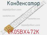 Конденсатор CK05BX472K 