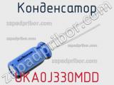 Конденсатор UKA0J330MDD