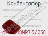 Конденсатор MPEM-10NR7.5/250 