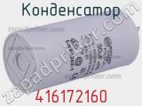 Конденсатор 416172160 