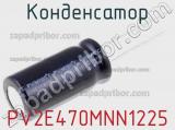 Конденсатор PV2E470MNN1225 