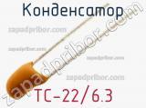 Конденсатор TC-22/6.3