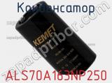 Конденсатор ALS70A163NP250 