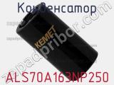 Конденсатор ALS70A163NP250 фотография 3.