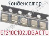 Конденсатор C1210C102JDGACTU фотография 2.