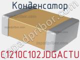 Конденсатор C1210C102JDGACTU фотография 3.