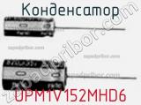 Конденсатор UPM1V152MHD6 фотография 3.