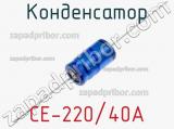 Конденсатор CE-220/40A