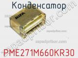 Конденсатор PME271M660KR30 фотография 2.