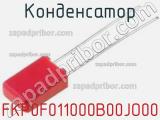 Конденсатор FKP0F011000B00JO00