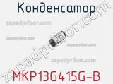 Конденсатор MKP13G415G-B 
