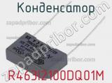 Конденсатор R463I2100DQ01M 