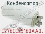 Конденсатор C276CC25160AA0J фотография 2.