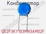 Конденсатор DE2F3KY103MN3AM02F