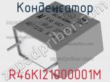 Конденсатор R46KI21000001M фотография 2.