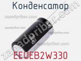 Конденсатор EEUEB2W330 