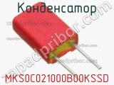 Конденсатор MKS0C021000B00KSSD фотография 2.
