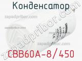 Конденсатор CBB60A-8/450 