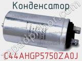 Конденсатор C44AHGP5750ZA0J