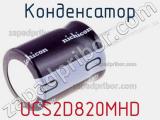 Конденсатор UCS2D820MHD