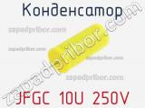 Конденсатор JFGC 10U 250V